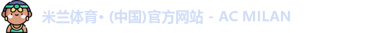 米兰体育